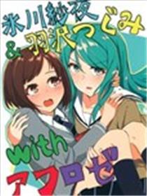 冰川纱夜&羽泽鸫 with AfterRose