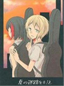 与你穿越夏日的迷宫