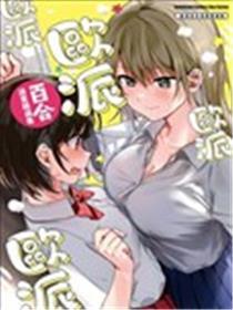 欧派百合合集