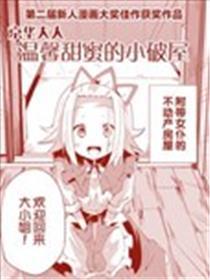 京华大人温馨甜蜜的小破屋