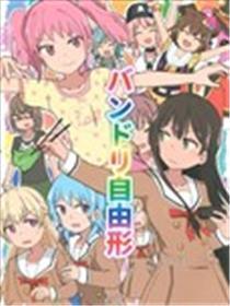 BanG Dream自由式