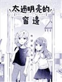 太过明亮的窗边