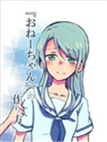 『姐姐』的作法