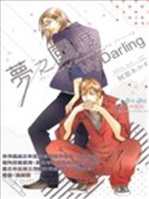 梦之国度My Darling