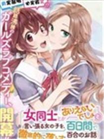 将放言说女生之间不可能的女孩子、在百日之内彻底攻陷的百合故事