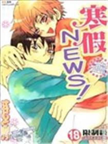 寒假NEWS