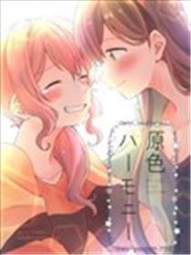 原色Harmony