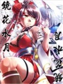 镜花水月