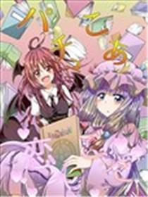 帕奇小恶恋人游戏