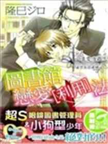 图书馆恋爱〔利用〕法