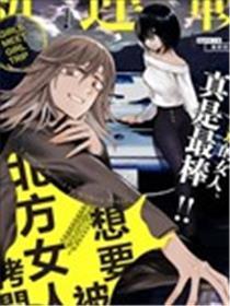 想要被北方女人拷问