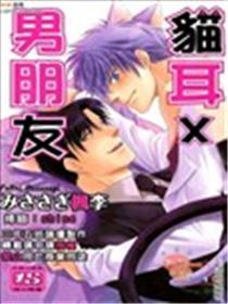猫耳X男朋友