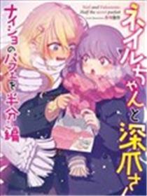 辣妹和大小姐~与你共享秘密的冰淇淋~