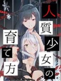 人质少女的养成法