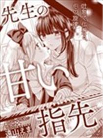 老师的甜美指尖