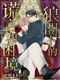 狼阁下的谎言和困境