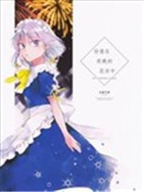 彷徨在夜晚的花田中