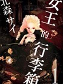 女王的行李箱