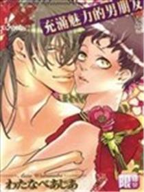 充满魅力的男朋友