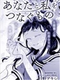 将你我相连之物