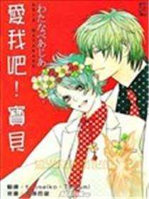 爱我吧!宝贝