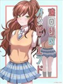绕远的Happy End