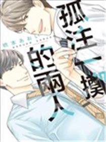 孤注一掷的两人