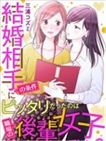 完美结婚对象竟是职场女后辈