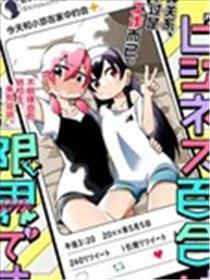 我受够百合营业了