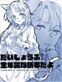 没问题，这是全年龄折本哦