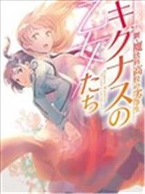 新·魔法科高校的劣等生 十字星的少女们