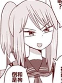 一直欺负我的家伙竟然没穿内裤