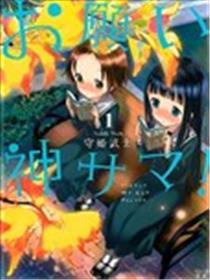 神哪，求求你！