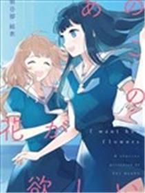 只愿为她捧起花束 短篇漫画集