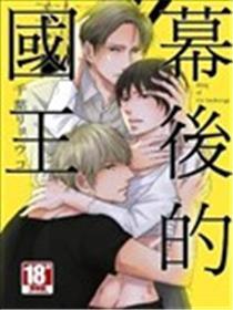 幕后的国王