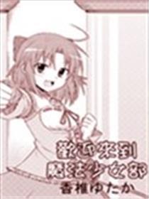 欢迎来到魔法少女部