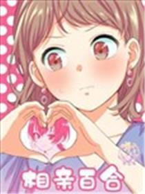 相亲百合