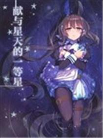 献与星天的一等星