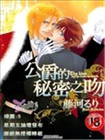 公爵的秘密之吻