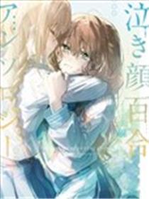 泫然欲泣百合短篇集