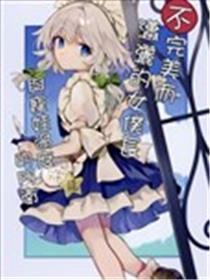 不完美而潇洒的女仆与宠娃过度的门卫