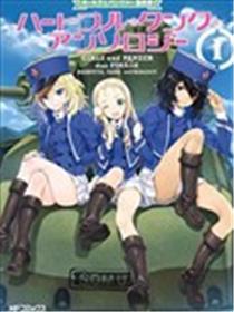 少女与战车同人精选集—BC自由篇