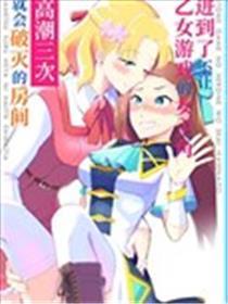 进到了不让乙女游戏的女主角快乐三次就会破灭的房间