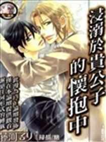 浸溺于贵公子的怀抱中