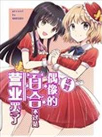 这对偶像的百合不过是营业罢了