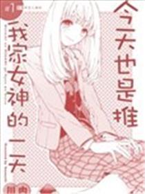 今天也是推我家女神的一天