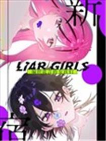 新宿LIARGIRLS