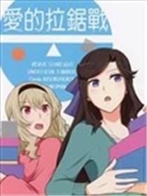 爱的拉锯战