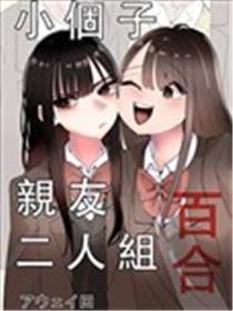 小个子亲友二人组百合