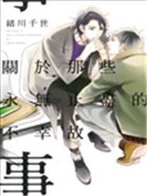 关於那些永无止尽的不幸故事